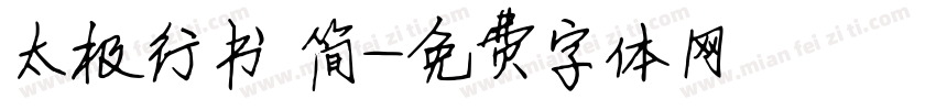 太极行书 简字体转换